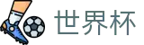 美加墨世界杯（中文）官方网站首页_提现不限额平台